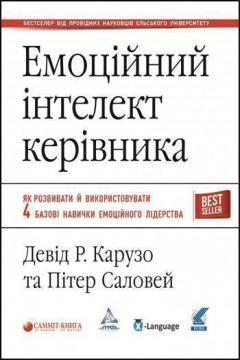 Купити Емоційний інтелект керівника Девід Карузо, Пітер Селовей