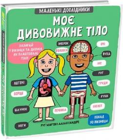 Купити Маленькі дослідники. Моє дивовижне тіло Рут Мартін, Аллан Сендерс