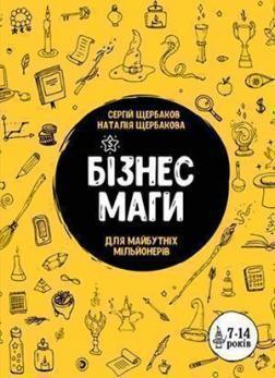 Купити Бізнесмаги. Як стати справжнім чарівником Сергій Щербаков, Наталія Щербакова