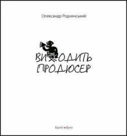 Купити Виходить продюсер Олександр Роднянський