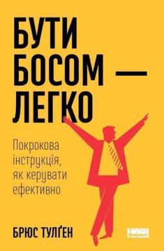 Купити Бути босом — легко. Покрокова інструкція, як керувати ефективно Брюс Тулґен