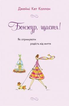 Купити Бонжур, щастя! Як отримувати радість від життя Джеймі Кет Каллан