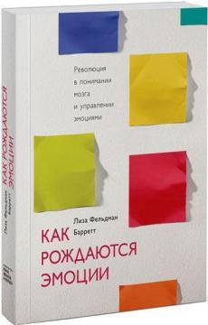 Купити Как рождаются эмоции. Революция в понимании мозга и управлении эмоциями Ліза Фельдман Барретт