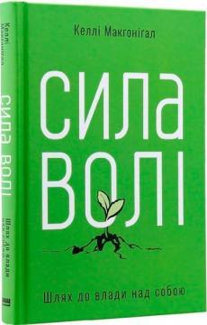 Купити Сила волі. Шлях до влади над собою Келлі Макґоніґал