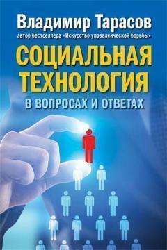 Купити Социальная технология в вопросах и ответах Володимир Тарасов