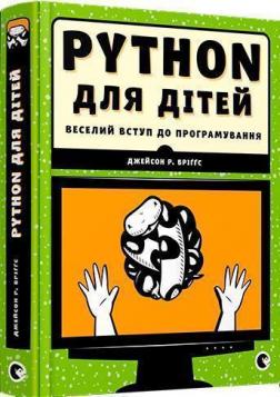 Купити PYTHON для дітей. Веселий вступ до програмування Джейсон Бріггс