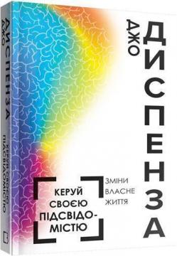 Купити Керуй своєю підсвідомістю. Зміни власне життя Джо Диспенза