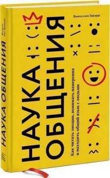 Купити Наука общения. Как читать эмоции, понимать намерения и находить общий язык с людьми Ванесса ван Едвардс