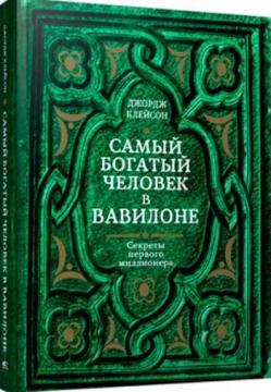 Купить Самый богатый человек в Вавилоне (твердый переплет) Джордж Клейсон