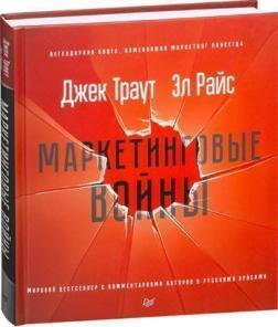 Купити Маркетинговые войны Джек Траут, Ел Райс