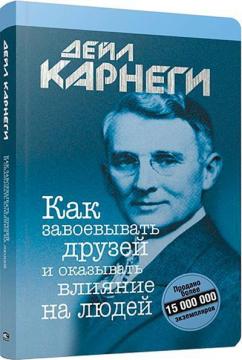 Купити Как завоевывать друзей и оказывать влияние на людей (мягкая обложка) Дейл Карнегі