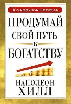 Купити Продумай свой путь к богатству Наполеон Хілл