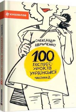 Купить 100 експрес-уроків української. Частина 2 Александр Авраменко