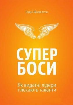 Купити Супербоси. Як видатні лідери плекають таланти Сідні Фінкельштейн