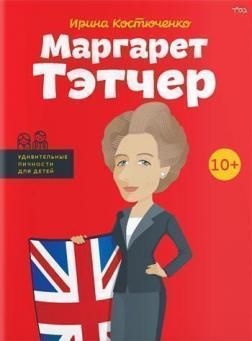 Купити Маргарет Тэтчер Ірина Костюченко