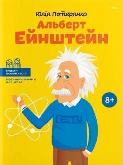 Купити Альберт Ейнштейн (українською мовою) Юлія Потерянко