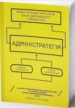 Купити Адміністратегія. Ваша успішна кар’єра у сфері державного управління Мачей Кішіловський, Ізабелла Кішіловська