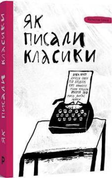 Купити Як писали класики Ростислав Семків