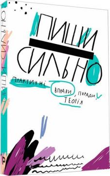 Купити Пиши сильно. Практичні вправи, поради, теорія Колектив авторів