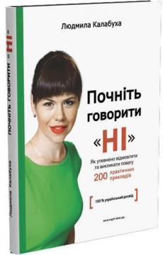 Купити Почніть говорити “НІ” : як упевнено відмовляти та викликати повагу Людмила Калабуха