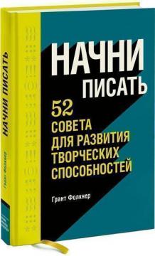 Купити Начни писать. 52 совета для развития творческих способностей Грант Фолкнер