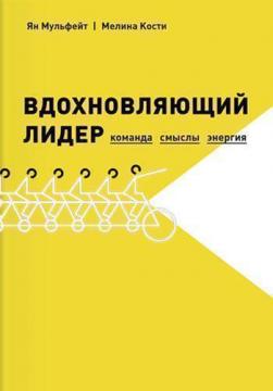 Купити Вдохновляющий лидер. Команда. Смыслы. Энергия Ян Мулфейт, Меліна Кості