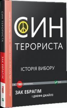 Купити Син терориста. Історія вибору Зак Ібрагім