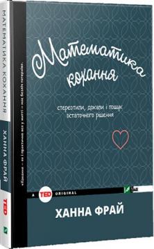 Купити Математика кохання: стереотипи, докази і пошук остаточного рішення Ханна Фрай