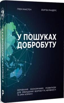 Купити У пошуках добробуту Грем Макстон, Йорген Рандерс