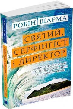 Купить Святий, Cерфінгіст і Директор. Дивовижна розповідь про те, як можна жити за покликом серця Робин Шарма