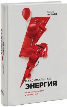 Купити Максимальная энергия. От вечной усталости к приливу сил Тріша Вулфрі