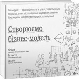 Купити Створюємо бізнес-модель Олександр Остервальдер, Ів Пинье