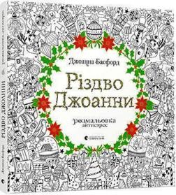 Купити Різдво Джоанни Джоанна Басфорд