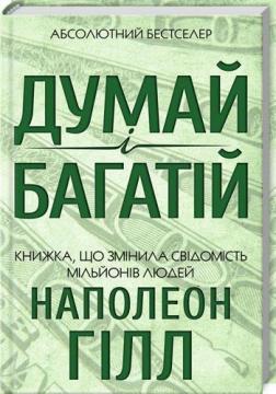 Купити Думай і багатій (КСД) Наполеон Хілл