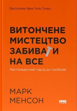 Купити Витончене мистецтво забивати на все. Нестандартний підхід до проблем Марк Менсон