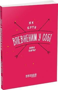 Купити Як бути впевненим у собі Анна Барнс