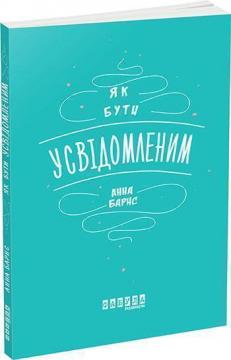 Купити Як бути усвідомленим Анна Барнс