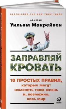 Купити Заправляй кровать. 10 простых правил, которые могут изменить твою жизнь и, возможно, весь мир Вільям Макрейвен