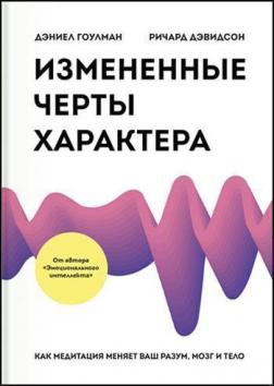 Купити Измененные черты характера. Как медитация меняет ваш разум, мозг и тело Деніел Гоулман, Річард Девідсон