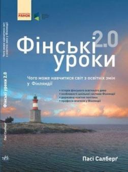 Купити Фінські уроки 2.0. Чого може навчитися світ з освітніх змін у Фінляндії Паси Сальберг