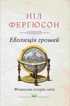 Купити Еволюція грошей. Фінансова історія світу Ніл Ферґюсон