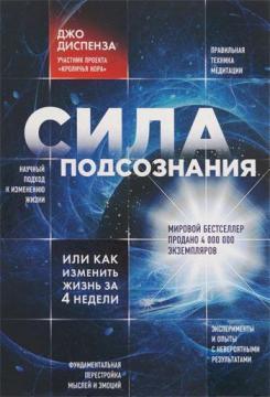 Купити Сила подсознания, или Как изменить жизнь за 4 недели Джо Диспенза