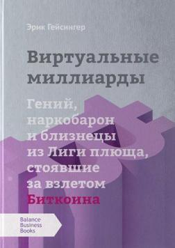 Купити Виртуальные миллиарды. Гений, наркобарон и близнецы из Лиги плюща, стоявшие за взлетом Биткоина Ерік Гейсінгер