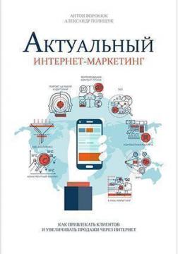 Купити Актуальный интернет-маркетинг. Как привлекать клиентов и повышать продажи через интернет Антон Воронюк