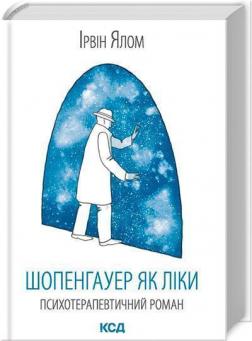 Купити Шопенгауер як ліки. Психотерапевтичні історії Ірвін Ялом