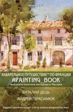 Купити Акварельное путешествие по Франции. Книга для живописи Віталій Дець, Андрій Герасимюк