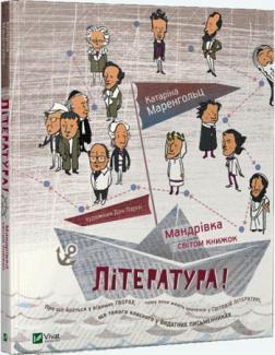 Купити Література! Мандрівка світом книжок Катаріна Маренхольц, Дон Парізі