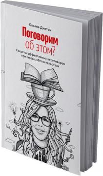 Купити Поговорим об этом? Секреты эффективных переговоров при любых обстоятельствах Оксана Диптан