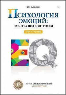 Купити Психология эмоций: чувства под контролем Ден Дубравін