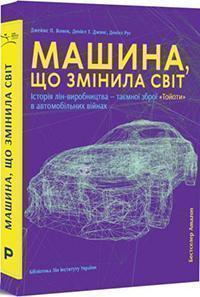 Купити Машина, що змінила світ. Історія лін-виробництва — таємної зброї «Тойоти» в автомобільних війнах Джеймс Вумек, Деніел Т. Джонс, Деніел Рос